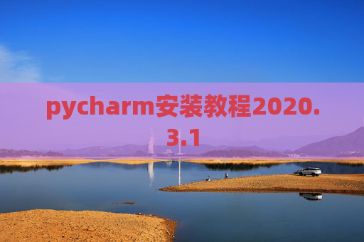 pycharm安装教程2020.3.1