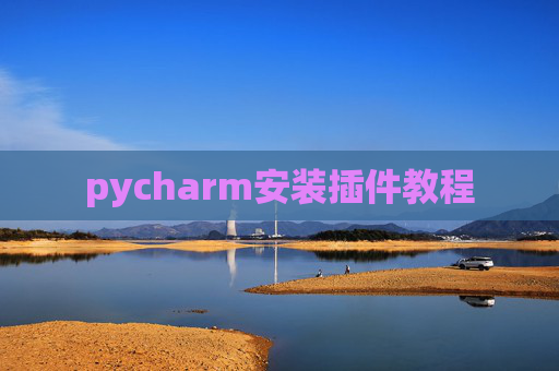 pycharm安装插件教程